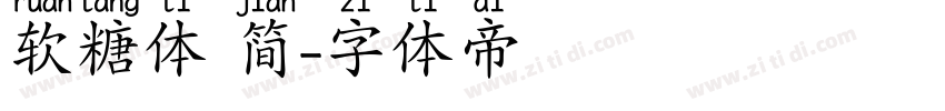 软糖体 简字体转换